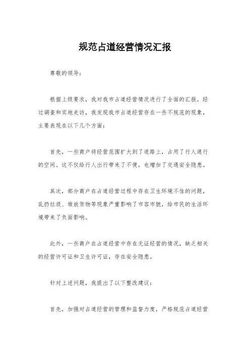 规范占道经营情况汇报