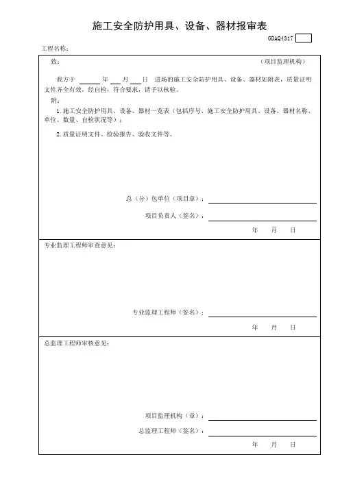 4317 施工安全防护用具、设备、器材报审表