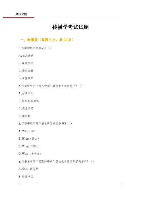 传播学考试试题