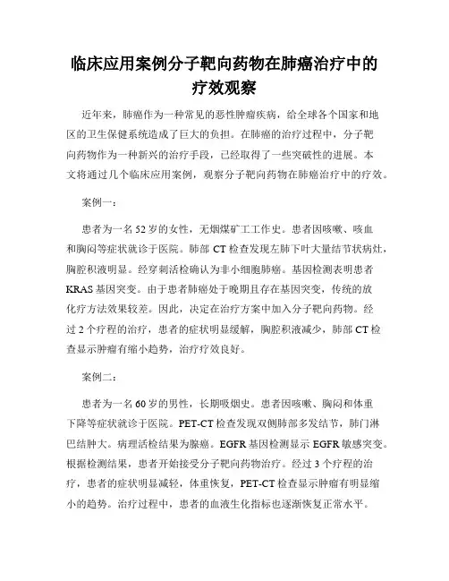 临床应用案例分子靶向药物在肺癌治疗中的疗效观察