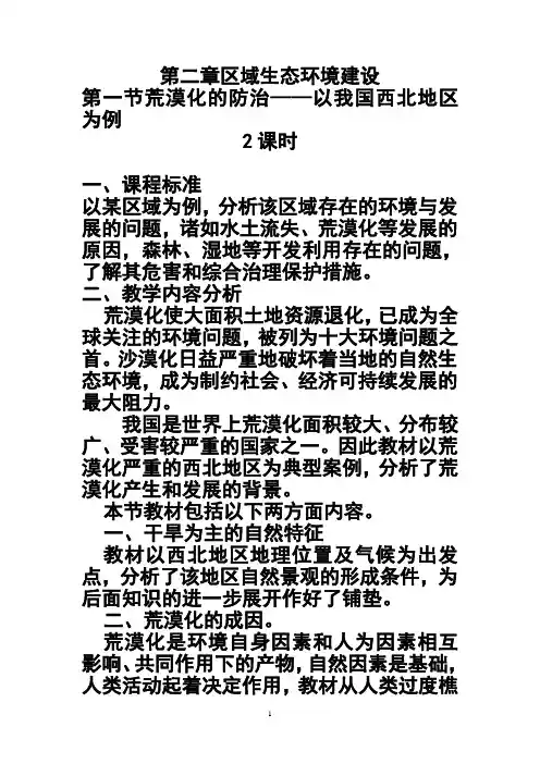 第一节荒漠化的防治——以我国西北地区为例教案