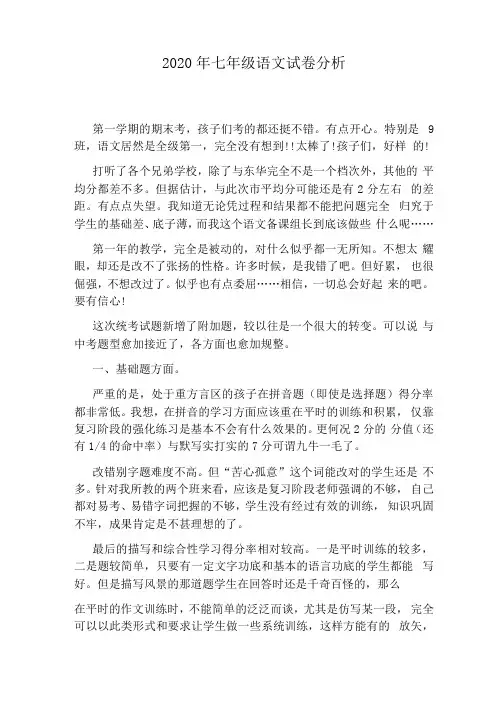 2020年七年级语文试卷分析