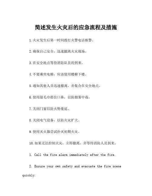 简述发生火灾后的应急流程及措施