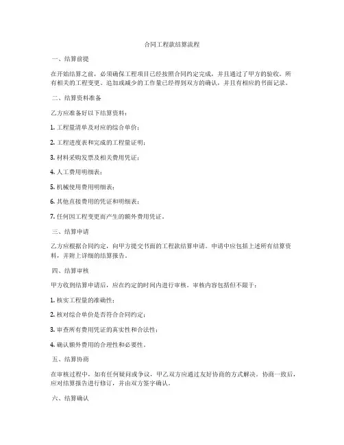 合同工程款结算流程