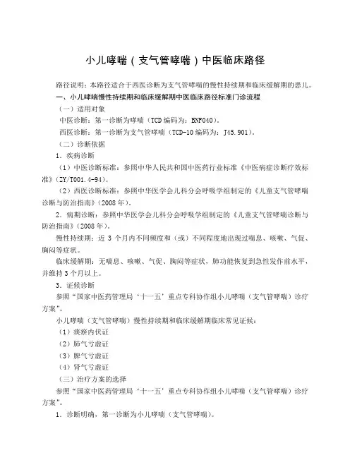 儿科 小儿哮喘(支气管哮喘)中医临床路径(试行版)