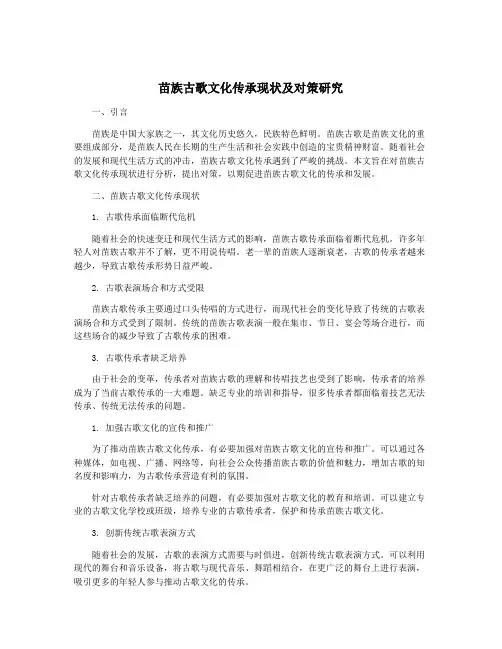 苗族古歌文化传承现状及对策研究