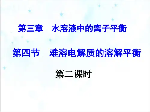 课件难溶电解质的溶解平衡_人教版选修PPT课件_优秀版