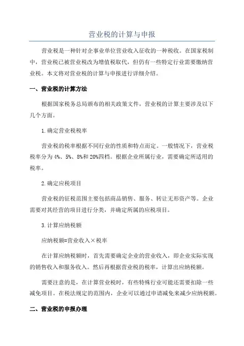 营业税的计算与申报