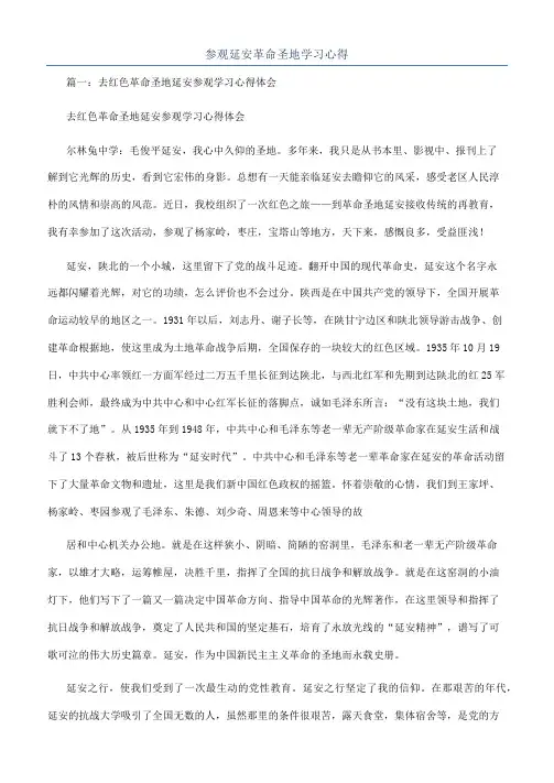 参观延安革命圣地学习心得