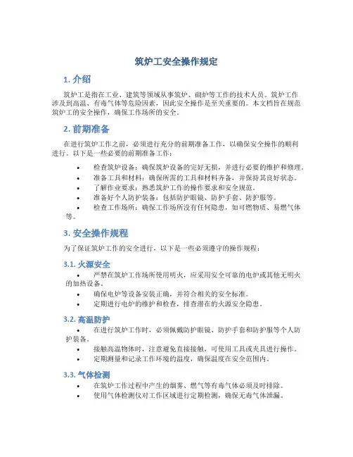 筑炉工安全操作规定