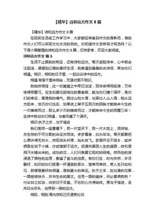 【精华】诗和远方作文8篇
