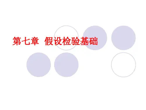 假设检验基础(非老师课件-仅供参考)
