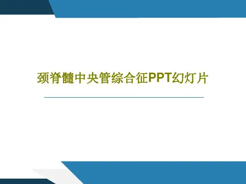 颈脊髓中央管综合征PPT幻灯片27页PPT
