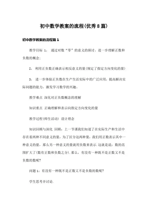初中数学教案的流程(优秀8篇)