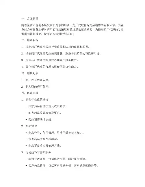 药厂代理培训计划方案模板
