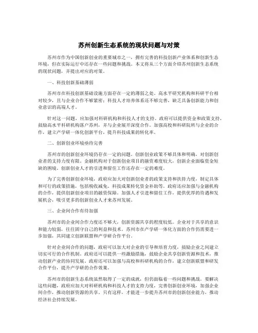 苏州创新生态系统的现状问题与对策