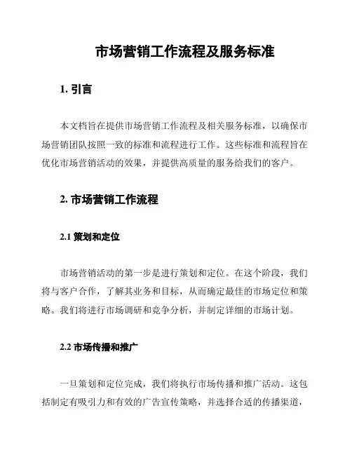 市场营销工作流程及服务标准