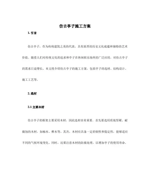 仿古亭子施工方案