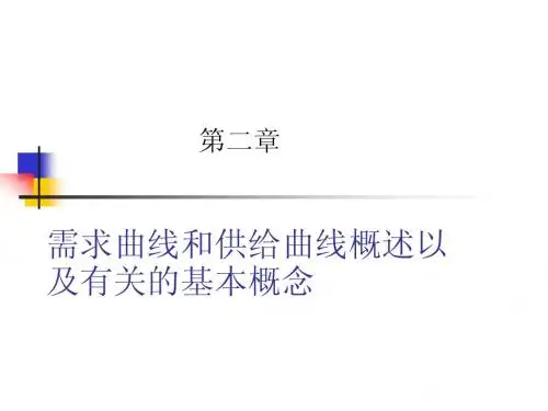 第二章需求曲线和供给曲线概述以及有关的基本概念