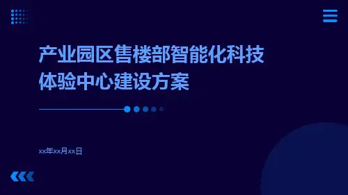 产业园区售楼部智能化科技体验中心建设方案