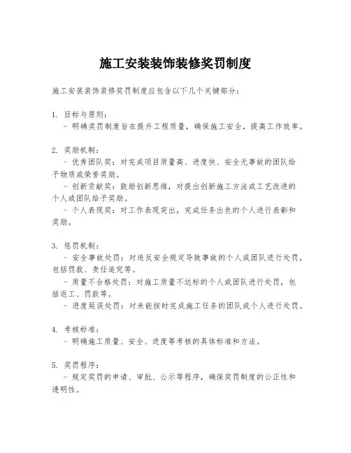 施工安装装饰装修奖罚制度