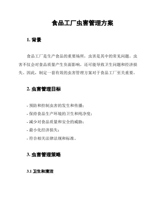 食品工厂虫害管理方案