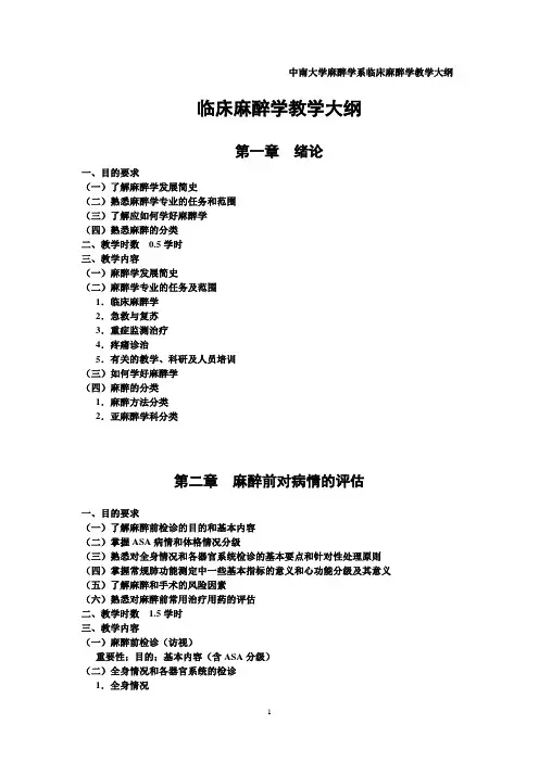 《临床麻醉学》教学大纲