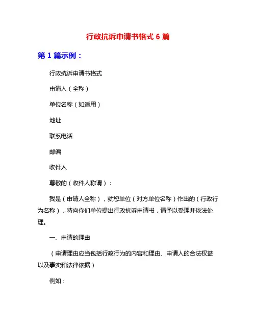 行政抗诉申请书格式6篇
