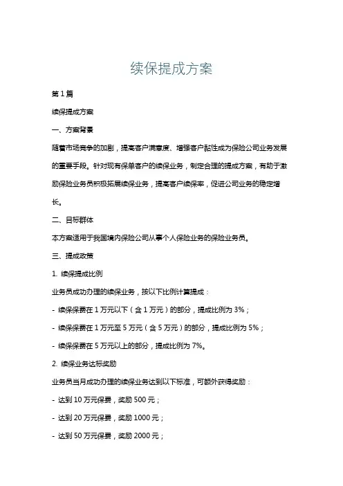 续保提成方案
