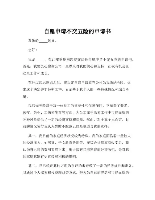 自愿申请不交五险的申请书