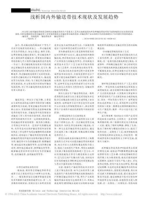 浅析国内外输送带技术现状及发展趋势