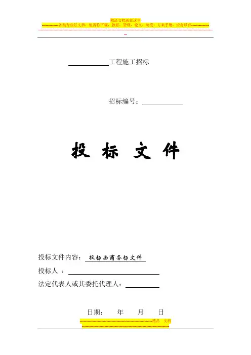 (完整版)商务标书范本
