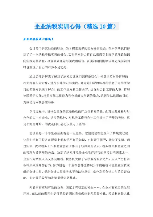 企业纳税实训心得(精选10篇).doc