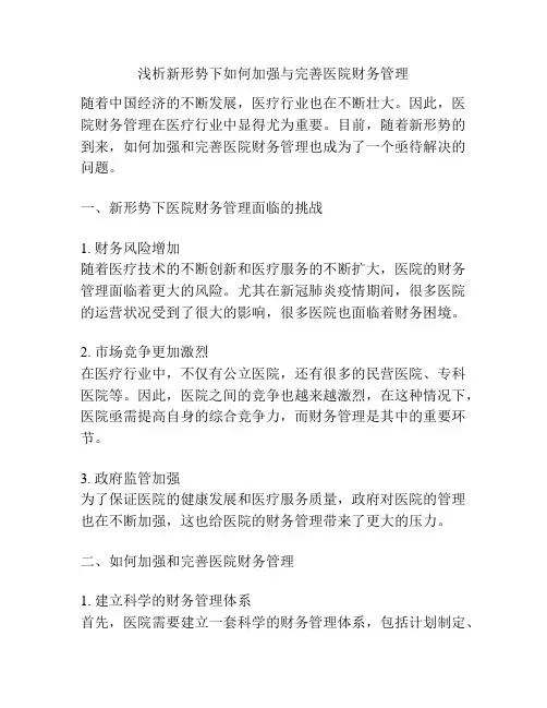 浅析新形势下如何加强与完善医院财务管理