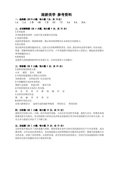 旅游美学 参考资料