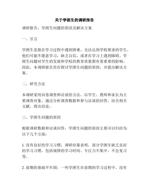 关于学困生的调研报告