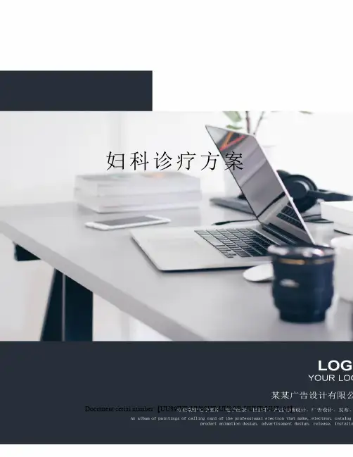 妇科诊疗方案