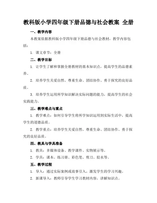 教科版小学四年级下册品德与社会教案全册