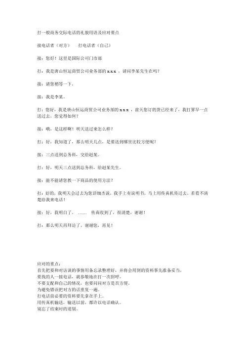 打接一般商务交际电话的礼貌用语及应对要点