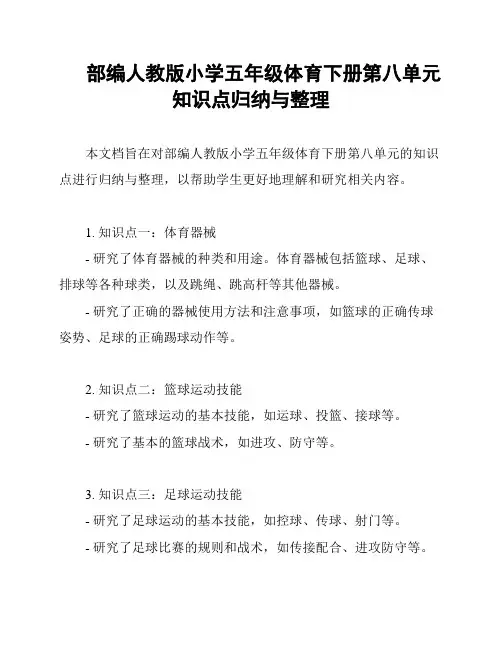 部编人教版小学五年级体育下册第八单元知识点归纳与整理