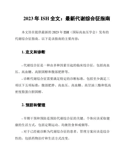 2023年ISH全文：最新代谢综合征指南