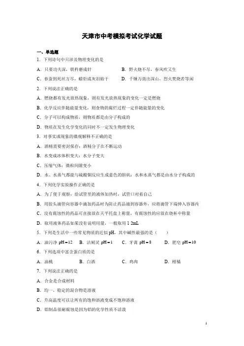 天津市中考模拟考试化学试卷带答案