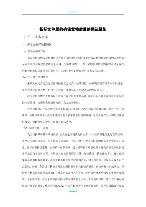 招标文件里的确保货物质量的保证措施