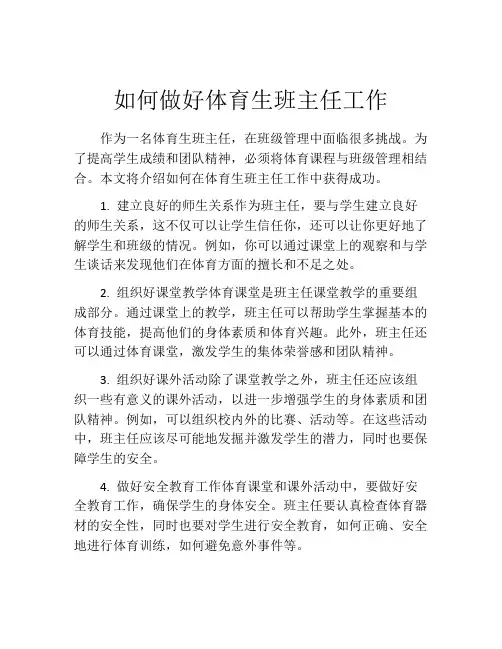 如何做好体育生班主任工作