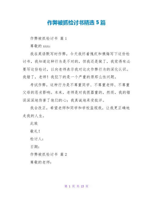 作弊被抓检讨书精选5篇