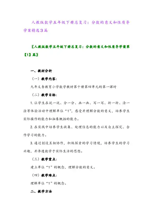 2024年人教版数学五年级下册总复习：分数的意义和性质导学案精选3篇