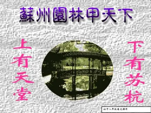 八年级语文课件：《苏州园林》ppt课件(36页)