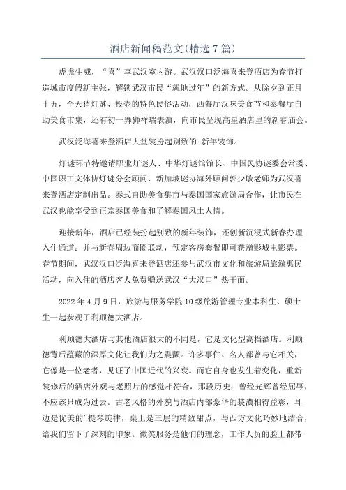 酒店新闻稿范文(精选7篇)