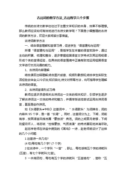 古诗词的教学方法_古诗教学六个步骤