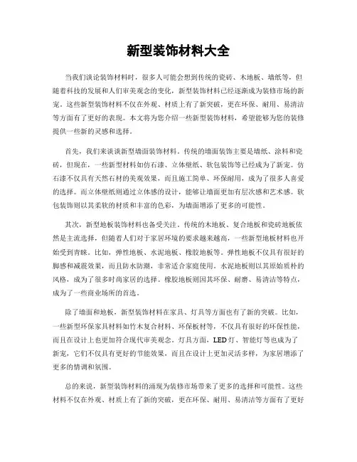 新型装饰材料大全